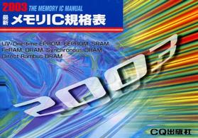 最新メモリＩＣ規格表 〈２００３年版〉