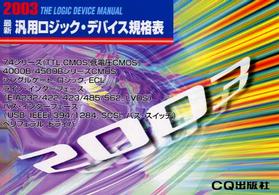 最新汎用ロジック・デバイス規格表 〈２００３年版〉