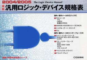 最新汎用ロジック・デバイス規格表 〈２００４／２００５〉 最新半導体規格表シリーズ