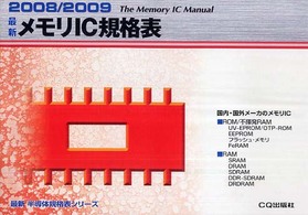 最新メモリＩＣ規格表 〈２００８／２００９〉 最新半導体規格表シリーズ