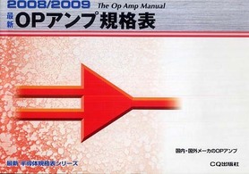 最新ＯＰアンプ規格表 〈２００８／２００９〉 最新半導体規格表シリーズ