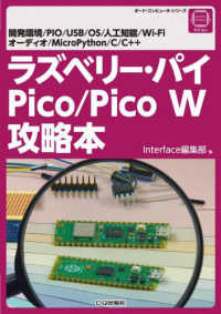 ラズベリー・パイ　Ｐｉｃｏ／Ｐｉｃｏ　Ｗ攻略本 - 開発環境／ＰＩＯ／ＵＳＢ／ＯＳ／人工知能／Ｗｉ－Ｆ ボード・コンピュータ・シリーズ