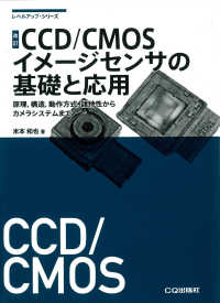 レベルアップ・シリーズ<br> ＣＣＤ／ＣＭＯＳイメージセンサの基礎と応用―原理、構造、動作方式、諸特性からカメラシステムまで （改訂）