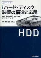 ハード・ディスク装置の構造と応用 - 記録／再生の原理とメカニズム＆インターフェース レベルアップ・シリーズ （改訂）