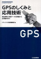 ＧＰＳのしくみと応用技術 - 測位原理，受信データの詳細から応用製作まで レベルアップ・シリーズ