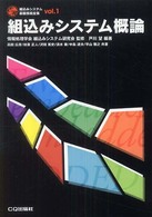 組込みシステム概論 組込みシステム基礎技術全集