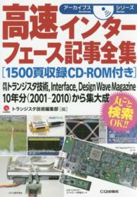 アーカイブスシリーズ<br> 高速インターフェース記事全集―１５００頁収録ＣＤ‐ＲＯＭ付き