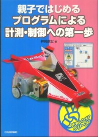 チャレンジシリーズ<br> プログラムによる計測・制御への第一歩―親子ではじめる