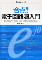 エレ基礎シリーズ<br> 合点！電子回路超入門