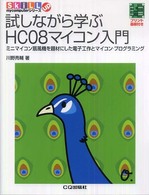 試しながら学ぶＨＣ　０８マイコン入門 - ミニマイコン扇風機を題材にした電子工作とマイコン・ Ｓｋｉｌｌ　ｕｐ