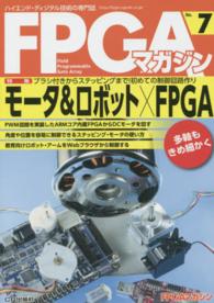 ＦＰＧＡマガジン 〈ｎｏ．７〉 - ハイエンド・ディジタル技術の専門誌 モータ＆ロボット×ＦＰＧＡ