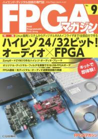 ＦＰＧＡマガジン 〈ｎｏ．９〉 - ハイエンド・ディジタル技術の専門誌 ハイレゾ２４／３２ビット！オーディオ×ＦＰＧＡ／Ｌｉｎｕｘ再