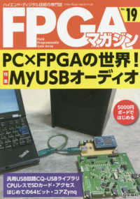 ＦＰＧＡマガジン 〈Ｎｏ．１９〉 - ハイエンド・ディジタル技術の専門誌 特集：ＰＣ×ＦＰＧＡの世界！ＭｙＵＳＢオーディオ