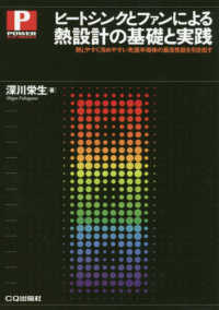 パワー・エレクトロニクス・シリーズ<br> ヒートシンクとファンによる熱設計の基礎と実践―熱しやすく冷めやすい先進半導体の最高性能を引き出す
