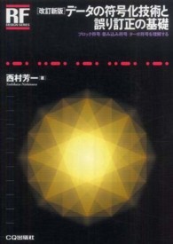 ＲＦデザイン・シリーズ<br> データの符号化技術と誤り訂正の基礎―ブロック符号／畳み込み符号／ターボ符号を理解する