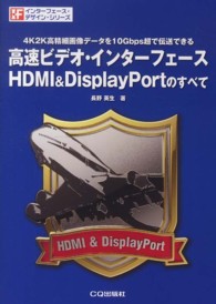 高速ビデオ・インターフェースＨＤＭＩ＆ＤｉｓｐｌａｙＰｏｒｔのすべて - ４Ｋ２Ｋ高精細画像データを１０Ｇｂｐｓ超で伝送でき インターフェース・デザイン・シリーズ