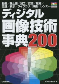 ディジタル画像技術事典２００ - 動画／静止画／加工／認識／圧縮／伝送／表示／ライブ 画像＆音声