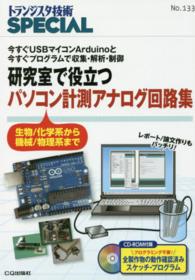 研究で役立つパソコン計測アナログ回路集 - 今すぐＵＳＢマイコンＡｒｄｕｉｎｏと今すぐプログラ トランジスタ技術ｓｐｅｃｉａｌ