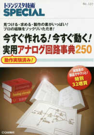 今すぐ作れる！今すぐ動く！実用アナログ回路事典２５０ - 見つける・求める・製作の素がいっぱい！プロの経験を トランジスタ技術ＳＰＥＣＩＡＬ