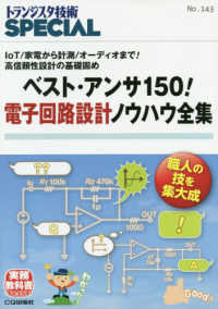 ベスト・アンサ１５０！電子回路設計ノウハウ全集 - ＩｏＴ／家電から計測／オーディオまで！高信頼性設計 トランジスタ技術ＳＰＥＣＩＡＬ