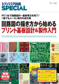 回路図の描き方から始めるプリント基板設計＆製作入門 - ＰＣ１台で回路設計～基板発注を完了！「誰でもメーカ トランジスタ技術ＳＰＥＣＩＡＬ