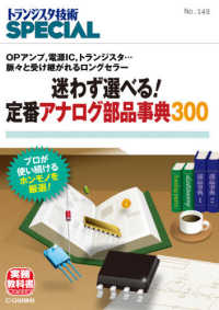 迷わず選べる！　定番アナログ部品辞典３００ - ＯＰアンプ，電源ＩＣ，トランジスタ…脈々と受け継が トランジスタ技術ＳＰＥＣＩＡＬ