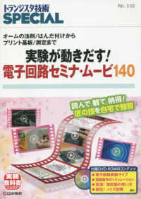 実験が動きだす！電子回路セミナ・ムービー１４０ - オームの法則／はんだ付けからプリント基板／測定まで トランジスタ技術ＳＰＥＣＩＡＬ