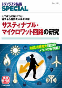 サスティナブル・マイクロワット回路の研究 - ＩｏＴ成功の秘けつは省エネ＆自然エネルギ活用 トランジスタ技術ＳＰＥＣＩＡＬ