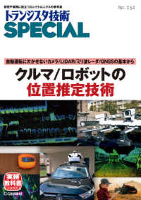 クルマ／ロボットの位置推定技術 - 自動運転に欠かせないカメラ／ＬｉＤＡＲ／ミリ波レー トランジスタ技術ＳＰＥＣＩＡＬ