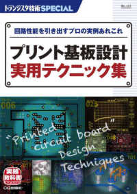 プリント基板設計　実用テクニック集 - 回路性能を引き出すプロの実例あれこれ トランジスタ技術ＳＰＥＣＩＡＬ