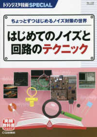 はじめてのノイズと回路のテクニック - ちょっとずつはじめるノイズ対策の世界 トランジスタ技術ＳＰＥＣＩＡＬ