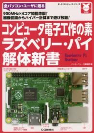 コンピュータ電子工作の素ラズベリー・パイ解体新書 - ９００ＭＨｚ×４コア知能炸裂！画像認識からハイパー ボード・コンピュータ・シリーズ