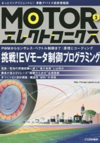 ＭＯＴＯＲエレクトロニクス 〈ｎｏ．３〉 挑戦！ＥＶモータ制御プログラミング