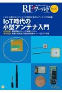 ＯＤ＞ＲＦワールド 〈Ｎｏ．３７〉 ＩｏＴ時代の小型アンテナ入門　いまさら聞けないアンテナの原理