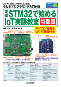 ［バラエティ］　トライアルシリーズ<br> 定番ＳＴＭ３２で始めるＩｏＴ実験教室［特別版］ - マイコン基板＆Ｗｉ－Ｆｉ基板付き