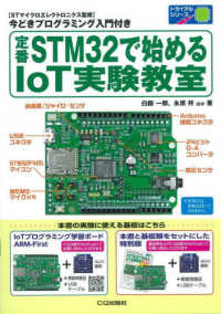 定番ＳＴＭ３２で始めるＩｏＴ実験教室 - ［ＳＴマイクロエレクトロニクス監修］今どきプログラ トライアルシリーズ