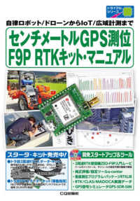 センチメートルＧＰＳ測位Ｆ９Ｐ　ＲＴＫキット・マニュアル - 自律ロボット／ドローンからＩｏＴ／広域計測まで トライアルシリーズ