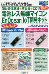 ［送／受信基板＋解説書＋ＣＤ］電池レス無線マイコンＥｎＯｃｅａｎ　ＩｏＴ開発キッ - ソーラ発電トランスミッタをばらまいてスマホやパソコ トライアルシリーズ