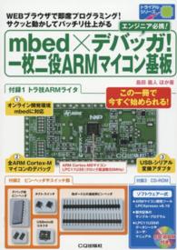 トライアルシリーズ<br> ｍｂｅｄ×デバッガ！一枚二役ＡＲＭマイコン基板―ＷＥＢブラウザで即席プログラミング！サクッと動かしてバッチリ仕上がる