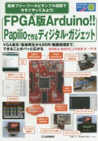 ＦＰＧＡ版Ａｒｄｕｉｎｏ！！Ｐａｐｉｌｉｏで作るディジタル・ガジェット - 簡単フリー・ツールとサンプル回路で今すぐやってみよ トライアルシリーズ