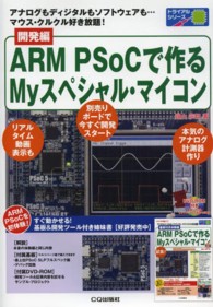 ＡＲＭ　ＰＳｏＣで作るＭｙスペシャル・マイコン 〈開発編〉 - アナログもディジタルもソフトウェアも…マウス・クル トライアルシリーズ