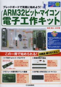 ＡＲＭ３２ビット・マイコン電子工作キット - ブレッドボードで気軽に始めよう！ トライアルシリーズ
