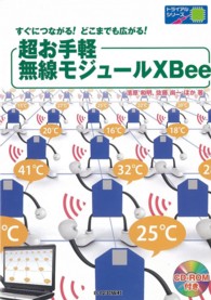 超お手軽無線モジュールＸＢｅｅ - すぐにつながる！どこまでも広がる！ トライアルシリーズ