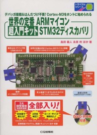 トライアルシリーズ<br> 世界の定番ＡＲＭマイコン　超入門キットＳＴＭ３２ディスカバリ
