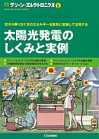 グリーン・エレクトロニクス<br> 太陽光発電のしくみと実例―空から降り注ぐ光のエネルギーを電気に変換して活用する