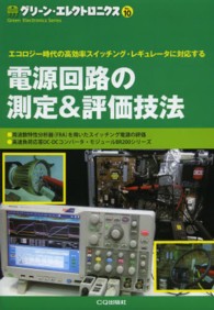 グリーン・エレクトロニクス<br> 電源回路の測定＆評価技法