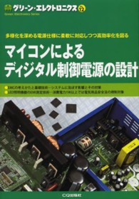 グリーン・エレクトロニクス<br> マイコンによるディジタル制御電源の設計