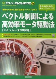 グリーン・エレクトロニクス<br> ベクトル制御による高効率モータ駆動法