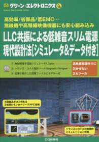 グリーン・エレクトロニクス<br> ＬＣＣ共振による低雑音スリム電源現代設計法　シミュレータ＆データ付き―高効率／省部品／低ＥＭＣ…無線機や高精細映像機器にも安心組み込み