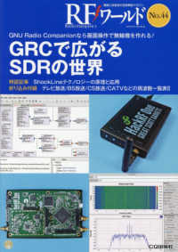 ＲＦワールド 〈Ｎｏ．４４〉 - 無線と高周波の技術解説マガジン ＧＲＣで広がるＳＤＲの世界 トランジスタ技術増刊